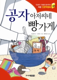 공자 아저씨네 빵가게  (처음 인문학동화 1) 